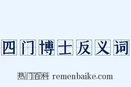 四门博士反义词是什么意思的图片